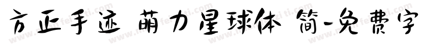 方正手迹 萌力星球体 简字体转换